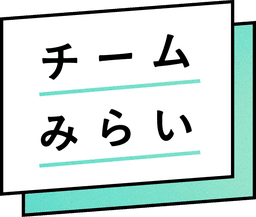 チームみらい